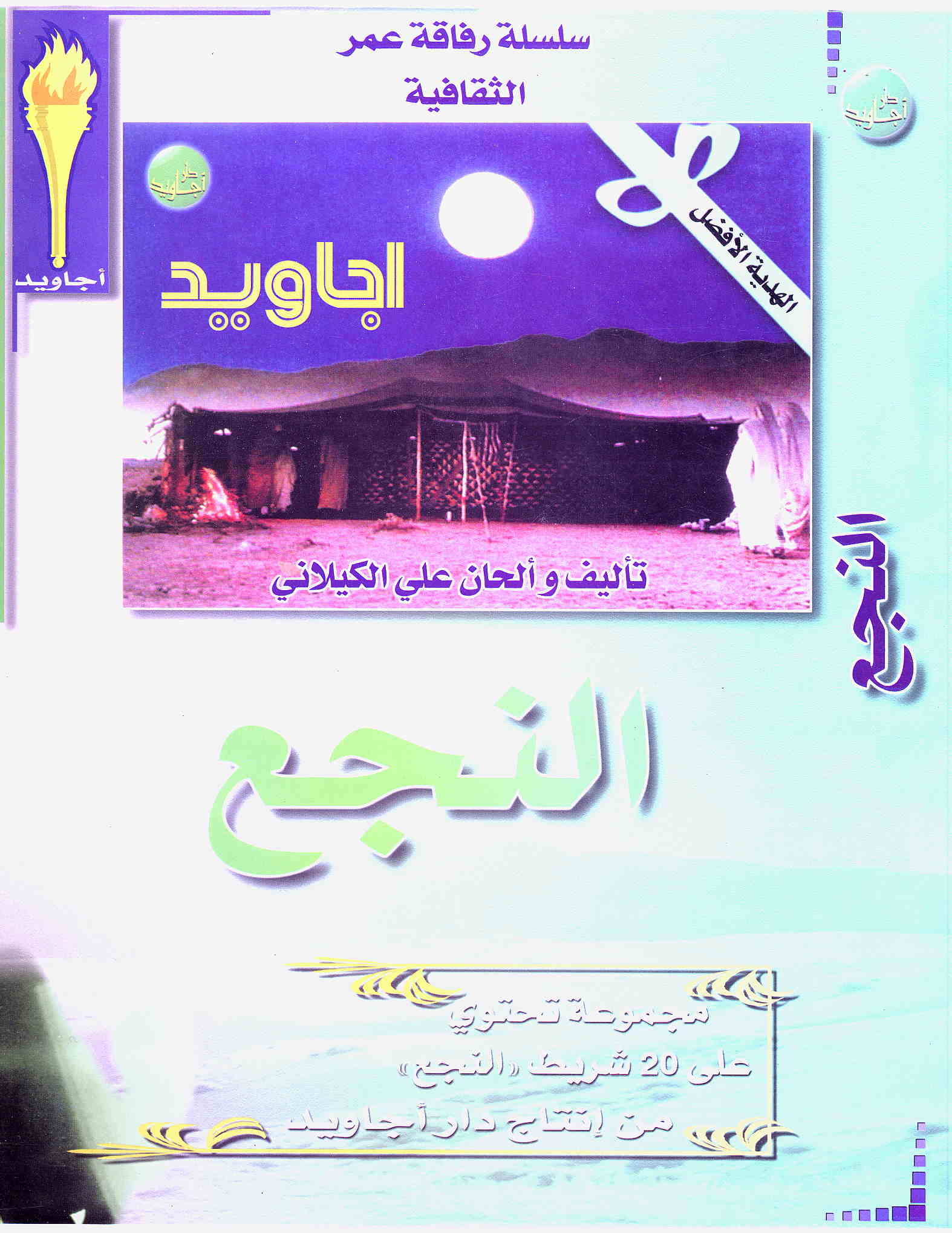 النجع (17) / مجموعة رفاقة عمر الثقافية | غشام, نوال