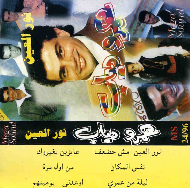 نور العين / عمرو ذياب | ذياب, عمرو
