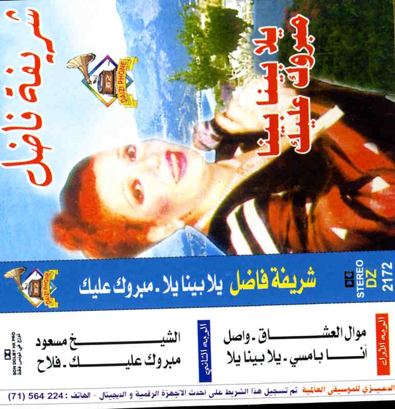 يلا بينا بينا / مبروك عليك / شريفة فاضل | فاضل, شريفة