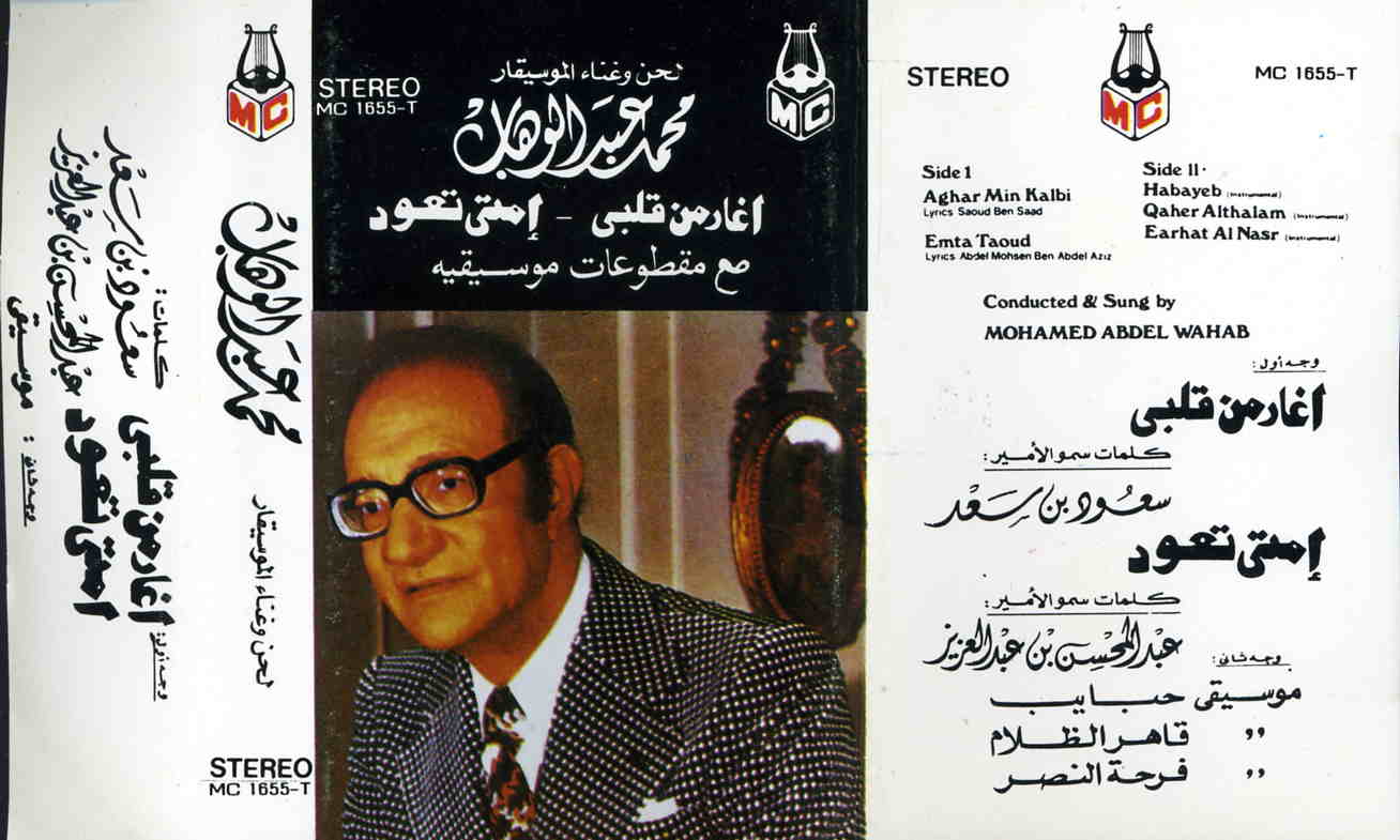 أغار من قلبي/ إمتى تعود / [البوم ] | عبد الوهاب (1902-1991), محمد