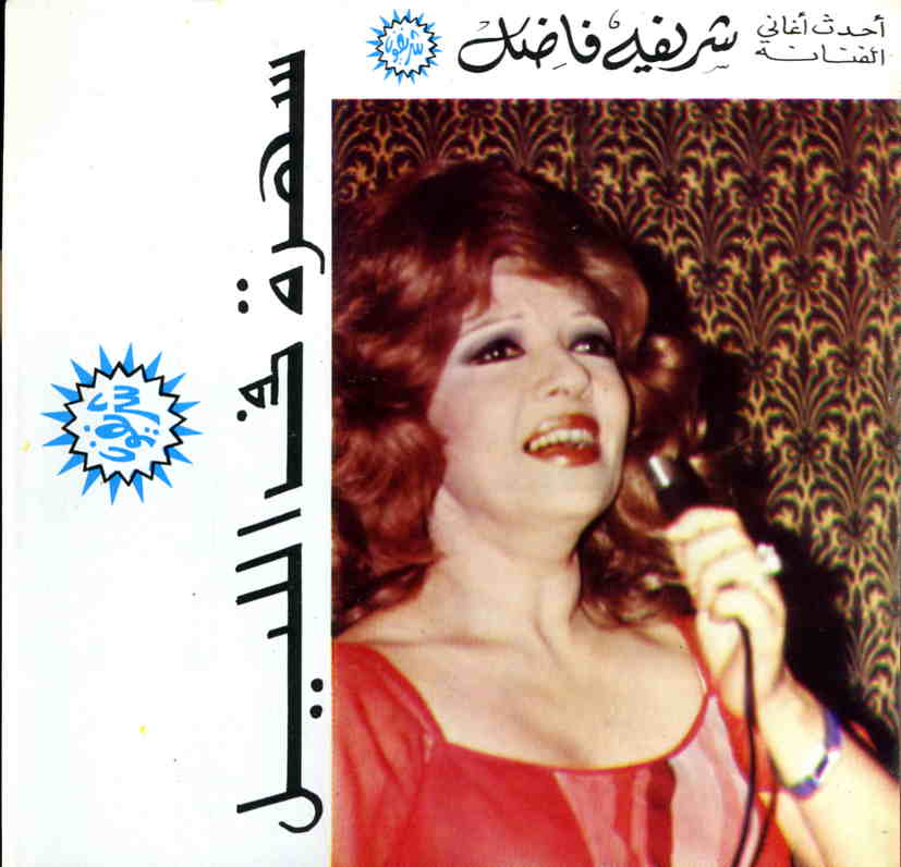 سهرة في الليل / شريفة فاضل | فاضل, شريفة