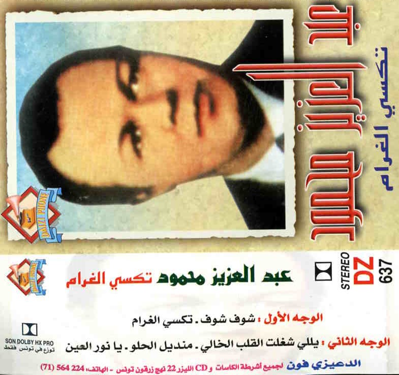 يا تكسي الغرام / عبد العزيز محمود | محمود, عبد العزيز