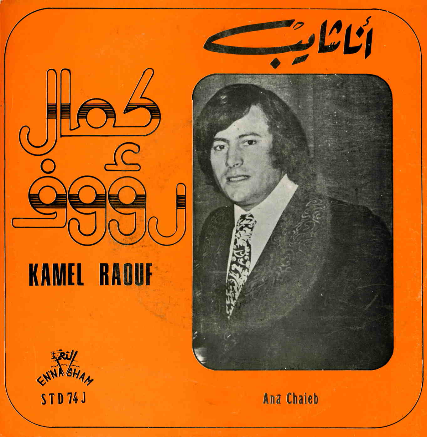 أنا شايب / يا بنت الناس / كمال رؤوف النقاطي | النقاطي, كمال رؤوف